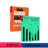 [正版]湛庐励志书籍 全2册 (到不能被忽视+杀不死我的必使我强大)