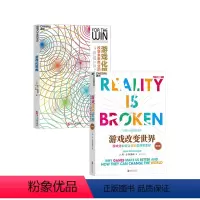 [正版]湛庐共2册游戏化系列:游戏化思维+游戏改变世界:游戏化如何让现实变得更美好 《驱动力》《全新思维》作者新作