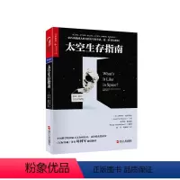 [正版]湛庐太空生存指南 精装 科学素养 书系 宇航员亲述太空生活的种种困难与美好 苟利军 倾情翻译 宇宙