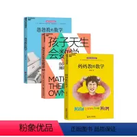 [正版]湛庐爸爸教的数学+妈妈教的数学2.0+孩子天生会数学 共3册 孙路弘格雷格纳尔逊数学教育精髓 家庭教育儿童数学