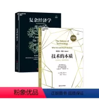 [正版]湛庐布莱恩·阿瑟套装:复杂经济学+技术的本质 海尔集团创始人、全球50大管理思想家终身成就奖获得者张瑞敏