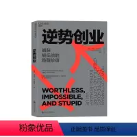 [正版]湛庐逆势创业 捕获被低估的隐藏价值 丹尼尔·伊森伯格 企业管理 创新创业