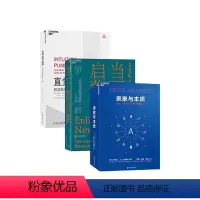 [正版]湛庐直觉泵+当下的启蒙+表象与本质 共3册