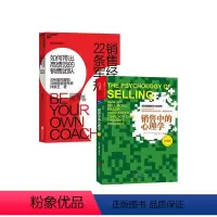 [正版]湛庐销售经理的22条军规+销售中的心理学 白金版 共2册 销售管理 营销及销售行为专家 孙路弘
