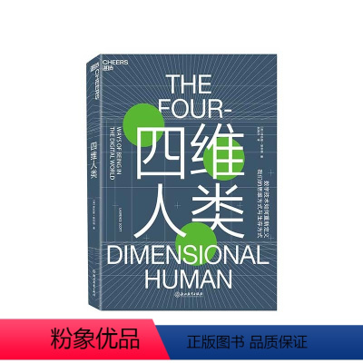 [正版]湛庐四维人类 数字技术如何重新定义 我们的思维方式与生存方式?互联网趋势 劳伦斯·斯科特 互联网 数据书籍