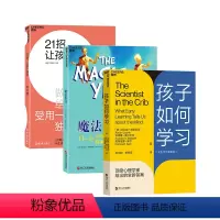 [正版]湛庐新手父母常备系列:孩子如何学习+21招,让孩子独立+魔法岁月:0-6岁孩子的精神世界 共3册