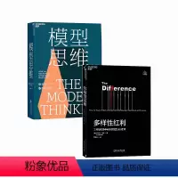 [正版]湛庐斯科特佩奇书单:多样性红利+模型思维 共2册 万维钢2019年度图书 多模型范式 认知工具 经济管理