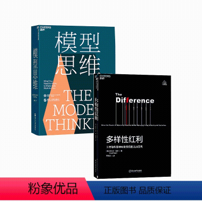 [正版]湛庐斯科特佩奇书单:多样性红利+模型思维 共2册 万维钢2019年度图书 多模型范式 认知工具 经济管理
