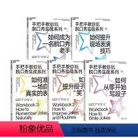 [正版]湛庐手把手教你玩脱口秀实战系列 共5册 从零开始写段子 表演技巧 吐槽大会的脱口秀宝典 张绍刚作序李诞