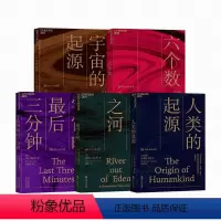 [正版]湛庐科学大师书系:六个数+基因之河+人类的起源+宇宙的起源+宇宙的后三分钟 5册 自私的基因 理查德·道金斯生