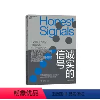 [正版]湛庐诚实的信号 继智慧社会后 阿莱克斯·彭特兰 新作 大数据 魅力型连接者关键要素 社交 理性决策到智能决策