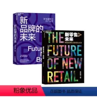[正版]湛庐新品牌的未来+新零售的未来共2册 翁怡诺著 新流量驱动用户运营 零售连锁巨头的进化之道 企业管理