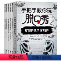 [正版]脱口秀宝典系列 手把手教你玩脱口秀+如何从零开始写段子+如何提升段子的“笑”果+如何准备一场自然真实的表演