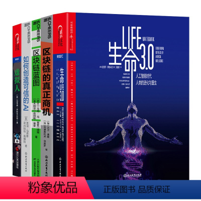 [正版]湛庐5G时代系列套装 生命3.0+区块链的真正商机+区块链蓝图+如何创造可信的AI+虚拟人好书大赏
