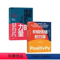 [正版]湛庐 积极情绪的力量(新版)+消极情绪的力量 套装2册 心理自助/心理学读物 书籍