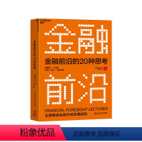 [正版]湛庐金融前沿的20种思考 全景解读金融市场发展趋势 金融投资理财市场经济发展书籍