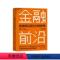 [正版]湛庐金融前沿的20种思考 全景解读金融市场发展趋势 金融投资理财市场经济发展书籍