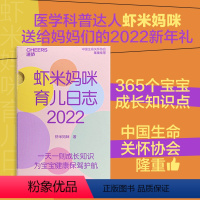 [正版]湛庐虾米妈咪育儿日志·2022 育儿历2022年日历 365个宝宝成长知识点医学科普大V虾米妈咪送给妈妈的20