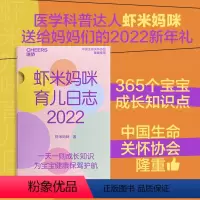 [正版]湛庐虾米妈咪育儿日志·2022 育儿历2022年日历 365个宝宝成长知识点医学科普大V虾米妈咪送给妈妈的20
