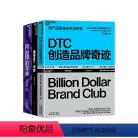 [正版]湛庐DTC创造品牌奇迹+新品牌的未来+新零售的未来 市场营销商业管理企业经营管理品牌打造书籍