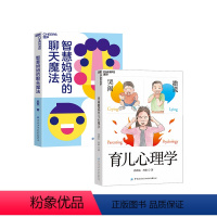 [正版]湛庐智慧妈妈的聊天魔法+哭闹撒谎育儿心理学 这样对话,孩子内心更强大 家庭育儿教养教育书籍