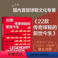 [正版]湛庐22款传奇球鞋的前世今生 罗永浩李诞 国内球鞋文化专著 运动鞋的“鞋狗”谱写