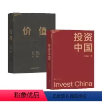 [正版]湛庐投资中国+价值张磊2册 文明现代化价值投资与中国王国斌价值投资实战手册