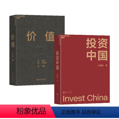 [正版]湛庐投资中国+价值张磊2册 文明现代化价值投资与中国王国斌价值投资实战手册