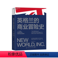 [正版]湛庐英格兰的商业冒险史 一个贸易打造的世界,开启历史新篇章 全新视角看待世界的发展史 约翰·巴特曼 商业史历史