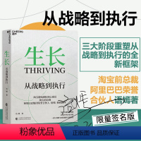 [正版]湛庐 生长:从战略到执行 淘宝前总裁阿里巴巴荣誉合伙人语嫣作品 三大阶段重塑从战略到执行的框架 企业战略管理