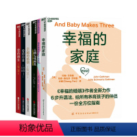 [正版]湛庐戈特曼六部曲:爱的博弈+爱的沟通+幸福的婚姻+幸福的家庭+人的七张面孔+培养高情商的孩子游戏书 爱情与婚姻