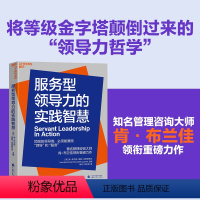 [正版]湛庐服务型领导力的实践智慧 企业管理 将等级金字塔颠倒过来的领导力哲学 企业经营与管理书籍 领导者兼顾领导和服