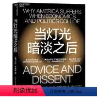 [正版]湛庐当灯光暗淡之后 利用“理智与善良”的思考方式,解决政治文明和经济文明之间深刻且多元化的冲突 人文社科书籍
