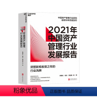 [正版]湛庐2021年中国资产管理行业发展报告 资管新规收官之年的行业洗牌 巴曙松中国资产管理行业研究连续16年发布