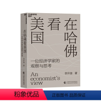 [正版]湛庐在哈佛看美国(精装)经济学者李井奎深度思考力作 疫情和大选背景下美国暴露出的社会危机、社会问题经济理论书籍