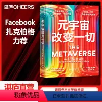 [正版]湛庐元宇宙改变一切 平装 元宇宙商业之父马修鲍尔 品类战略书籍 讲透元宇宙问题 元宇宙分析发展六大趋势 数字财