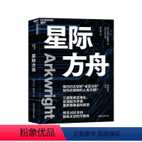 [正版]湛庐星际方舟 三届雨果奖得主、資深航天学者重新想象星际探索 预见100年内移民太空的可能性 科幻小说文字