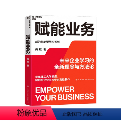 [正版]签名本湛庐赋能业务 未来企业学习的全新理念与方法论 华东理工大学教授、赋能与企业学习专家高松新作 企业经营管理