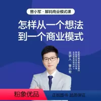 [正版]湛庐曾小军·解码商业模式课(怎样从一个想法到一个商业模式)
