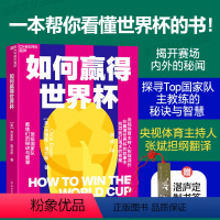 [正版]湛庐如何赢得世界杯 看懂世界杯 揭开赛场内外的秘闻 探寻Top国家队主教练的秘诀与智慧 体育运动体育商业书籍