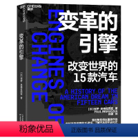 [正版]湛庐变革的引擎 改变世界的15款汽车 普利策奖得主作品 商业新知 了解汽车百年进化史