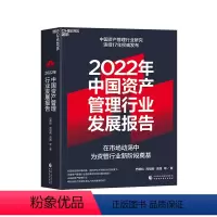 [正版]湛庐2022年中国资产管理行业发展报告 资管新规收官之年的行业洗牌 巴曙松中国资产管理行业研究连续16年发布