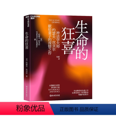[正版]湛庐生命的狂喜:在舞蹈中获得神话的力量 神话学大师约瑟夫•坎贝尔献给妻子的深情之作 神话学哲学心理学