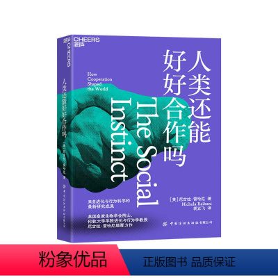 [正版]人类还能好好合作吗 自进化与行为科学的新研究成果 生物学社会科学书籍科普读物生命科学