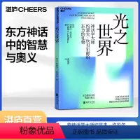 [正版]湛庐光之世界 神话学大师约瑟夫•坎贝尔献给东方的礼物 东西文化的异同 你我自身的特性都能在神话里找到答案 哲学