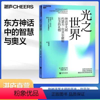 [正版]湛庐光之世界 神话学大师约瑟夫•坎贝尔献给东方的礼物 东西文化的异同 你我自身的特性都能在神话里找到答案 哲学
