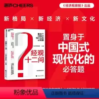 [正版]湛庐经观十二问 中国式现代化如何实现、经济新动能在哪里、“卡脖子”技术如何突围 经济理论