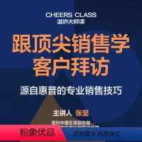 [正版]湛庐张坚·跟销售大咖学客户拜访 | 视频课