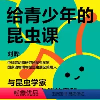 [正版]湛庐刘晔·给青少年的昆虫课