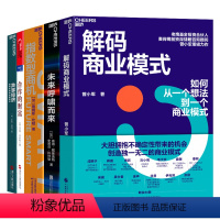 [正版]湛庐商业模式、商机系列5册 解码商业模式+指数型商机+未来呼啸而来+共享经济+合作的财富 书籍套装